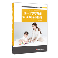 0-3歲嬰幼兒家庭教育與指導(dǎo)（新標(biāo)準(zhǔn)早期教育專業(yè)系列教材）