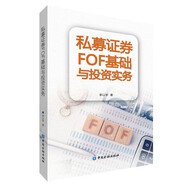 私募證券FOF基礎(chǔ)與投資實務