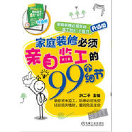 家庭裝修必須親自監(jiān)工的99個細(xì)節(jié)-升級版 家居 劉二子 主編 機(jī)械工業(yè)出版社 97871114219 書籍