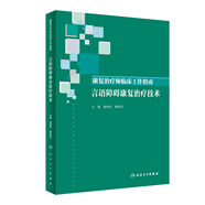 康復(fù)治療師臨床工作指南·言語障礙康復(fù)治療技術(shù)