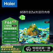 統帥（Leader）包安裝版【伸縮掛架送裝一體】海爾智家出品L75F66升級版75英寸144Hz L75F66A電視+安裝服務(wù)含掛架