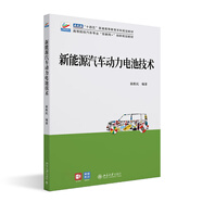 新能源汽車動(dòng)力電池技術(shù) 高等院校汽車專業(yè)
