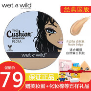 wet n wild濕又野氣墊BB霜自然遮瑕提亮持妝wnw水潤 #P107A自然色