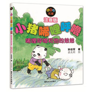 小豬唏哩呼嚕：唏哩呼嚕和他的弟弟（注音版）