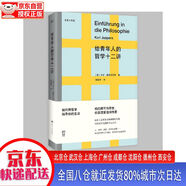 【新華書店全新正版】給青年人的哲學(xué)十二講（20世紀(jì)具有世界性影響力的哲學(xué)家雅斯貝爾斯寫給青年人的哲學(xué)