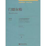 門(mén)德?tīng)査桑?3首著名的原創(chuàng)作品/古典鋼琴博覽