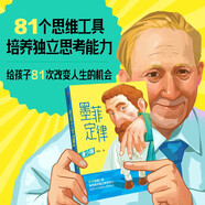 墨菲定律（青少版）?8歲+ 唐斌著 81種思維工具，培養(yǎng)孩子獨(dú)立思考能力 小學(xué)生推薦書單