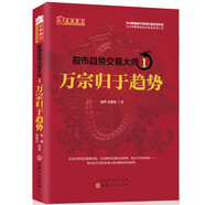 股市趨勢交易大師1：萬宗歸于趨勢 舵手經(jīng)典