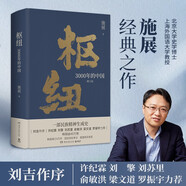 樞紐：3000年的中國(guó)（施展經(jīng)典之作，一部民族精神生成史。助你全面打開(kāi)視野，重新理解中國(guó)）