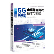 5G終端電磁兼容測試技術(shù)與實(shí)踐（5G先進(jìn)技術(shù)叢書·測試認(rèn)證系列）