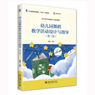 幼兒園舞蹈教學(xué)活動設(shè)計與指導(dǎo)（第二版）21世紀學(xué)前教育專業(yè)規(guī)劃教材