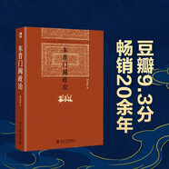 【圖書獎(jiǎng)獲獎(jiǎng)著作】東晉門閥政治 博雅英華 精裝版 東晉政治史 中國(guó)中古政治中門閥政治問(wèn)題探索 東晉門閥士族興替 門閥政治發(fā)展 東晉門閥政治