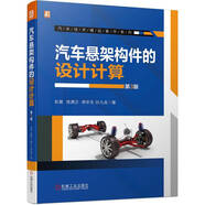 汽車懸架構(gòu)件的設(shè)計計算 第3版