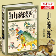 精裝版圖解山海經(jīng)全譯全注山海經(jīng)全解正版插畫校注密碼青少年版學(xué)生版圖文白話文版原版彩圖國(guó)學(xué)