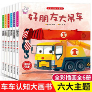 6冊(cè) 車車認(rèn)知大畫書幼兒園好朋友大吊車兒童工程車汽車?yán)L本寶寶早教認(rèn)知與探索經(jīng)典鏟車挖掘機(jī)汽車科普