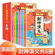 少年讀封神演義 漫畫版共6冊 小學(xué)生封神榜古典神話故事課外書