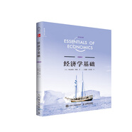 《經(jīng)濟學(xué)基礎》第9版