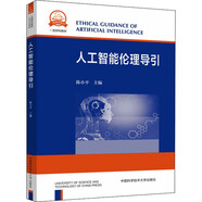 高等滲流力學(xué)（第3版）人工智能倫理導引 大數據生態(tài)學(xué)研究方法 中國科學(xué)技術(shù)大學(xué)一流規劃教材 人工智能倫理導引