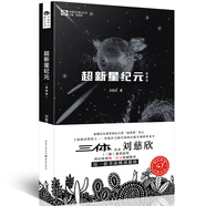 中國科幻基石叢書：超新星紀(jì)元（典藏版） 寫給女兒的信：200年后的世界 劉慈欣  雨果獎獲獎作品《三體》系列前傳 小說