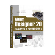 Altium Designer 20標(biāo)準(zhǔn)教程（視頻教學(xué)版）（CAX工程應(yīng)用叢書）