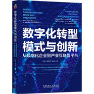 數(shù)字化轉(zhuǎn)型模式與創(chuàng)新：從數(shù)字化企業(yè)到產(chǎn)業(yè)互聯(lián)網(wǎng)平臺(tái)