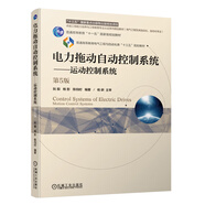 電力拖動自動控制系統(tǒng) 運動控制系統(tǒng)（第5版）