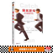 貓鼠游戲 Catch Me if You Can 弗蘭克阿巴格內(nèi)爾  萊昂納多迪卡普里奧電影原著小說(shuō)