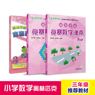高思學校競賽三年級套裝（導引+課本）（全三冊）新概念奧林匹克數(shù)學叢書