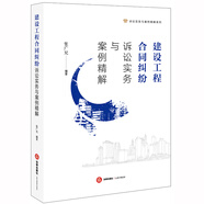 建設(shè)工程合同糾紛訴訟實(shí)務(wù)與案例精解