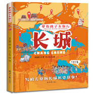 3-6歲帶著孩子去旅行——長城 (精裝新版）