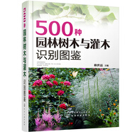 500種園林樹木與灌木識(shí)別圖鑒