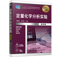 定量化學(xué)分析實驗（胡偉光）（第四版）
