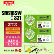 麥克賽爾（Maxell）日立麥克賽爾手表電池適用DW卡西歐CK天梭羅西尼天王依波表鐵達時飛亞達歐米茄紐扣小電子日本原裝 【麥克賽爾SR616SW/321兩粒裝】