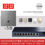 普聯(lián)（TP-LINK） 全千兆86型無(wú)線(xiàn)面板式AP套裝入墻嵌入式5G雙頻家用別墅wifi全屋漫游覆蓋 【5臺百兆端口450M面板】9口一體機套裝