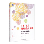 TTT5.0培訓師的大腦：基于腦科學(xué)的培訓新技術(shù)