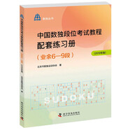 中國數(shù)獨段位考試教程配套練習(xí)冊（業(yè)余6—9段2019年版）