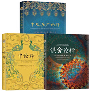 全3冊 中觀莊嚴(yán)論釋+中論釋+俱舍論釋 洛德旺波尊者 全知麥彭仁波切 著 索達(dá)吉 譯 西藏古籍出版社