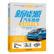 新能源汽車維修完全自學(xué)手冊 電動汽車故障診斷方法 高壓部件拆裝檢測操作 融合大量一線維修案例