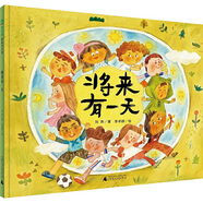 將來有一天（魔法象·圖畫書王國）