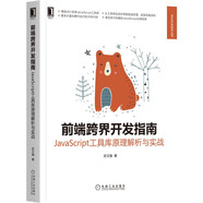 前端跨界開(kāi)發(fā)指南：JavaScript工具庫原理解析與實(shí)戰