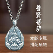 樂(lè)鳳祥 觀(guān)音佛銀吊墜男女本命佛普薩999足銀八大守護(hù)神護(hù)身轉(zhuǎn)運(yùn)文殊墜子 龍蛇-普賢菩薩+項(xiàng)鏈