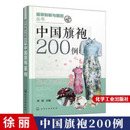 包郵 中國旗袍200例 服裝制版與裁剪技術教程書籍 旗袍結構設計袍服裝服飾紙樣設計書