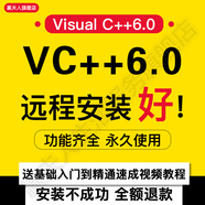 vc6.0 VB6.0計(jì)算機(jī)二級(jí)c語言Visual C++6.0編程設(shè)計(jì)軟件中英文版遠(yuǎn)程安裝送教程