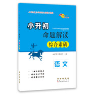 小升初命題解讀 語(yǔ)文綜合素質(zhì) 68所名校圖書(shū)A