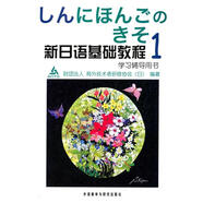 【正版現(xiàn)貨】新日語基礎(chǔ)教程1