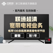 聯(lián)通浙江聯(lián)通寬帶IPTV超清寬帶電視業(yè)務(wù)機(jī)頂盒新裝續(xù)費(fèi)增值服務(wù) 新裝 聯(lián)通超清沃家電視業(yè)務(wù)-12個(gè)月