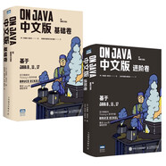 On Java 中文版套裝：基礎卷+進階卷 布魯斯帶你學Java編程從入門到實踐 基于Java17、11、8（共2冊）（圖靈出品）