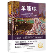 羊脂球：莫泊桑短篇小說集 世界名著 中小學生 課外閱讀推薦書籍（附贈音頻）