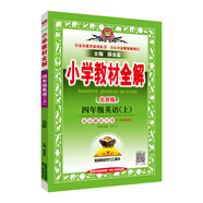 小學(xué)教材全解 四年級英語上 北京課改版 2020秋