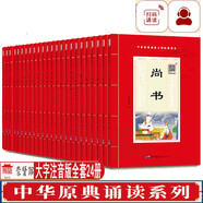 中華原典誦讀系列全套系列大字注音掃碼有聲版兒童版有聲書原文拼音版少兒國學(xué)經(jīng)典誦讀本注音版白話文中華古籍書局出版社 中國哲學(xué)兒童文學(xué)書籍 中華原典誦讀系列全套24冊(cè)
